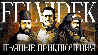 Симулятор алкаша в средневековье. Felvidek