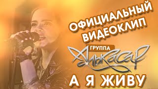 Алькасар - А Я Живу (официальный видеоклип)