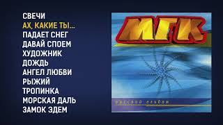 МГК - Русский альбом, 1997 (official audio album)