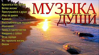 Сборник расслабляющей музыки души!A collection of relaxing soul music!