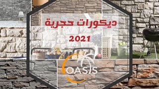 احدث ديكورات حجرية ابداعية كتالوج 2021 Decorative Stone, حجر ديكور