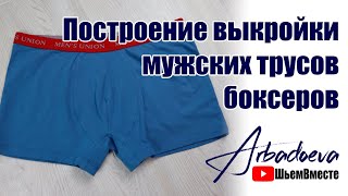 Построение выкройки мужских трусов - боксеро