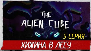 The Alien Cube -5- ХИЖИНА В ЛЕСУ [Прохождение на русском]