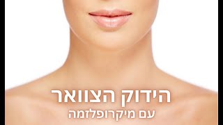 היצוק הצוואר עם מיקרופלזמה /רוחל'ה קוסמטיקה 052-2983263