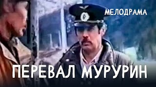 Перевал Мурурин (1994) Фильм Эдуард Хохлов. Фильм с Андрей Хохлов, Сергей Антоненков. Мелодрама