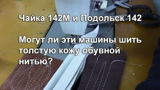 Швейные машины Чайка 142М и Подольск 142 шьют кожу 4мм. ниткой №10, длина стежка 6мм. Видео № 311.