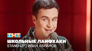 Stand Up: Иван Абрамов - школьные лайфхаки @standup_tnt