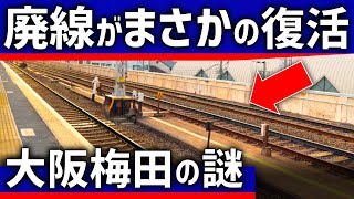 【なぜ？】一度廃止され「復活」した鉄道路線。大阪梅田の知られざる歴史