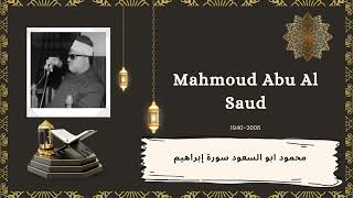 الشيخ محمود ابو السعود سورة إبراهيم تلاوة هادئة - Sheik Mahmoud Abu Al Saud Surah Ibrahim