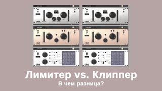 Лимитер vs. Клиппер. В чем разница!?