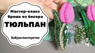 Брошь из бисера Тюльпан | Как сделать брошь своими руками | Мастер-класс