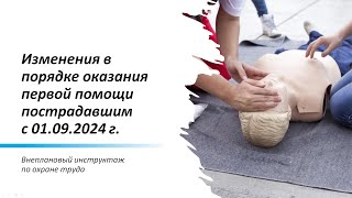 Изменения в Порядке оказания первой помощи с 01.09.2024 г.