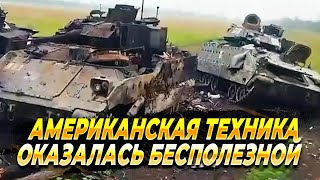 Американская техника оказалась бесполезной - Новости