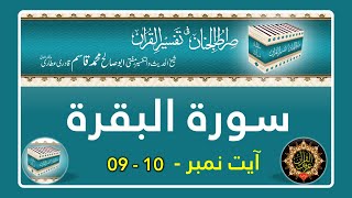 Surah Al Baqarah - Ayat No 09-10 ki Tafseer - Tafseer Sirat ul Jinan - Voice Haji Abdul Habib Attari