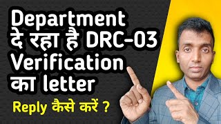 Department दे रहा है DRC 03 Verification का letter | कैसे करे reply ?