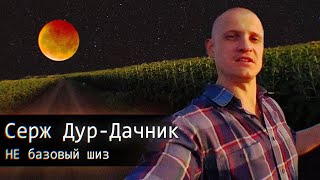 Идущий к Реке/Серж Дур-Дачник/НЕ базовый шиз