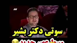 سوتی دکتر بشیر در عصر جدید😅/ویدیو های خنده دار