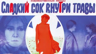 Х/ф «Сладкий сок внутри травы» (реж. Аман Альпиев, при участии Сергея Бодрова-старшего, 1984 г.)