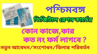 West bengal ration card form number details / পশ্চিমবঙ্গ রেশন কার্ডের ফর্ম নং বিস্তারিত