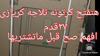 ثلاجات كريازى ٢٧ قدم  توفر فريزر تخزين #تلاجه_كريازى