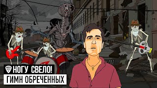 Ногу Свело! - Гимн Обреченных (Гойда, Орки!)