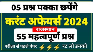 5 प्रश्न पक्का । राजस्थान करंट अफेयर्स 2024 । rajasthan current affairs 2024 । current affairs 2024