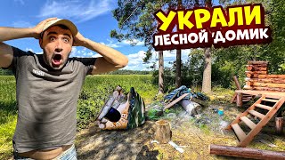 Это Шок! Пришел в лесной домик а его украли!