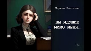 Марина Цветаева  «Вы идущие мимо меня…» Одно из лучших ее произведений/Исполнитель Валентина Луговая