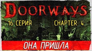 Doorways -16- ОНА ПРИШЛА [Прохождение на русском]