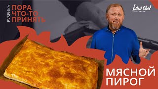 МЯСНОЙ ПИРОГ — Рецепт от Ивлева