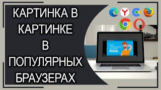 КАК ОТКРЫТЬ ВИДЕО В ОТДЕЛЬНОМ ОКНЕ! В БРАУЗЕРАХ Chrome, Cent, Opera, Edge, Firefox, Yandex