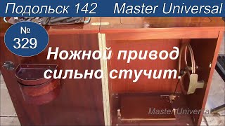 Ножной привод стол тумба сильно стучит, как устранить, профилактика, смазка, регулировка Видео № 329