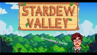 Stardew Valley - Отношения с Харви