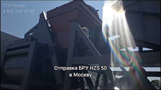 Отправка бетонного завода HZS 50 в Москву | Поставка СТК-Лидер #бру #поставка