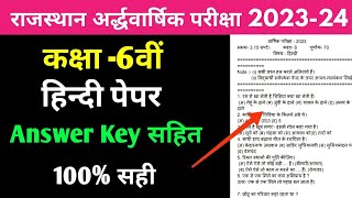 RBSE Class 6th Hindi Half Yearly Paper 2023-24 | Rajasthan Board Half Yearly Exam 6th class papers