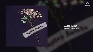 Jazzdauren - Первая любовь