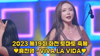 🎶홍진영(HONG JINYOUNG) - 비바라비다(VIVA LA VIDA)🎶 4K 고화질 직캠 _2023 제19회 화천 토마토 축제