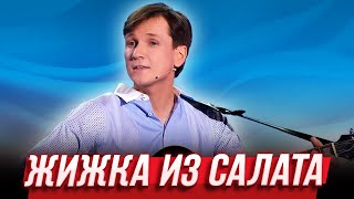 Жижка из салата — Уральские Пельмени | Будьте бобры