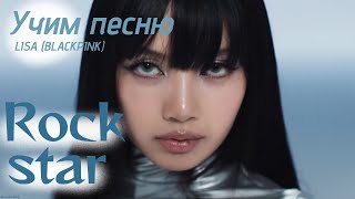 Учим песню LISA  - "Rockstar"//Кириллизация