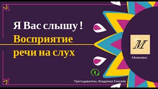 Я Вас слышу. Английский на слух. Эмоциональный интеллект.