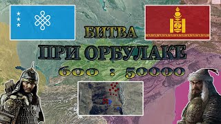 Орбулакская битва: 600 казахов ⚔️ 50 000 джунгар