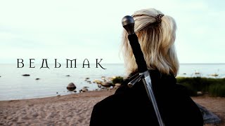 ВЕДЬМАК – Трейлер смены (2019)