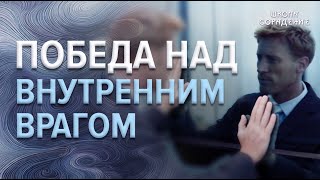 Победа над внутренним врагом #победа_над_врагом #внутренний _враг  #мат_часть #сорадение