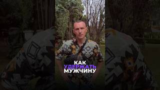 КАК УДЕРЖАТЬ МУЖЧИНУ #алексейкапустин #цифроваяпсихология #нумерология #совместимость