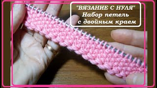 "Вязание с нуля". Набор с утолщённым краем.