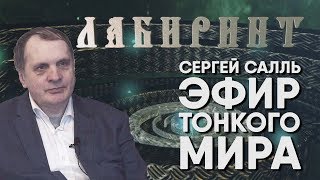 ЛАБИРИНТ | Эфир Тонкого мира - Сергей Салль