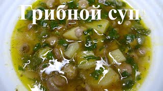 Грибной суп | Грибной суп из шампиньонов | Вкусный грибной суп