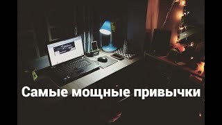 Самые лучшие привычки.  Выжимки из всего пути саморазвития.