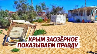 Крым. Заозёрное. ОТСТОЙНЫЙ ОТДЫХ! Показываем ПРАВДУ. Стоит ли ехать?