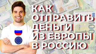 КАК ОТПРАВИТЬ ДЕНЬГИ ИЗ ЕВРОПЫ В РОССИЮ / КАК ПЕРЕВЕСТИ ДЕНЬГИ ИЗ ИСПАНИИ В РОССИЮ